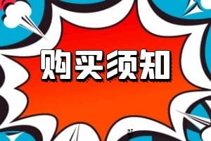 购买须知