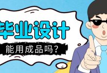 计算机毕业设计能不能用成品？