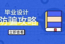 计算机毕业设计代做防骗指南