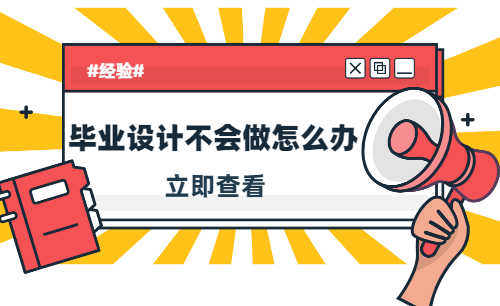 计算机毕业设计不会做怎么办？