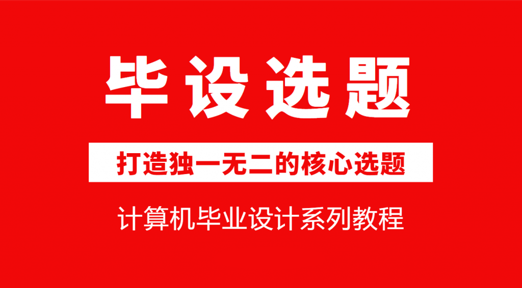 2024-2025全网最全计算机软件毕业设计选题大全：不要踩坑了✅